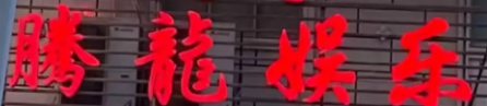 老街-腾龙公司正规吗